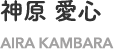 神原 愛心