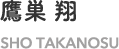鷹栖 翔